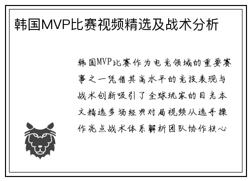 韩国MVP比赛视频精选及战术分析