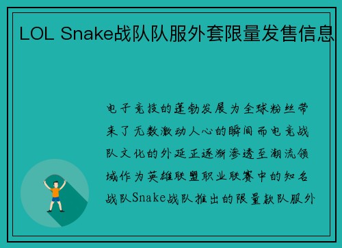 LOL Snake战队队服外套限量发售信息