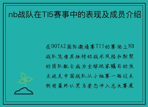 nb战队在TI5赛事中的表现及成员介绍