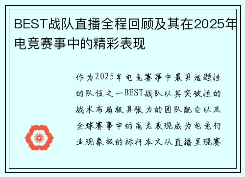 BEST战队直播全程回顾及其在2025年电竞赛事中的精彩表现