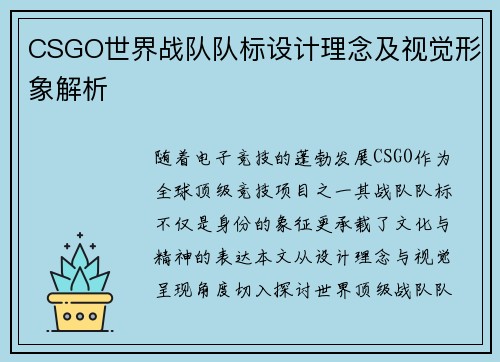 CSGO世界战队队标设计理念及视觉形象解析