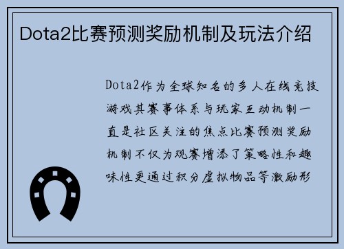 Dota2比赛预测奖励机制及玩法介绍