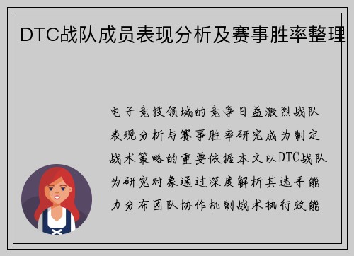 DTC战队成员表现分析及赛事胜率整理