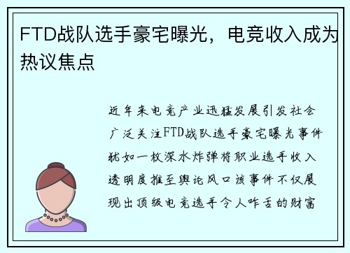 FTD战队选手豪宅曝光，电竞收入成为热议焦点