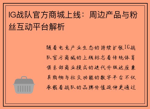 IG战队官方商城上线：周边产品与粉丝互动平台解析