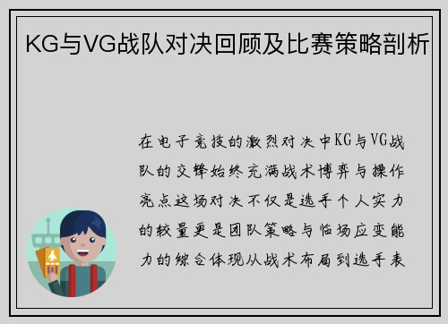 KG与VG战队对决回顾及比赛策略剖析