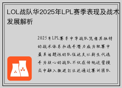 LOL战队华2025年LPL赛季表现及战术发展解析