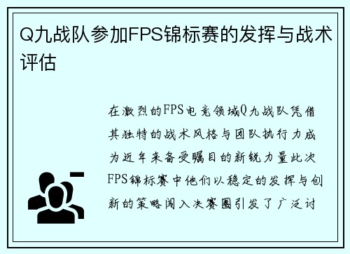 Q九战队参加FPS锦标赛的发挥与战术评估