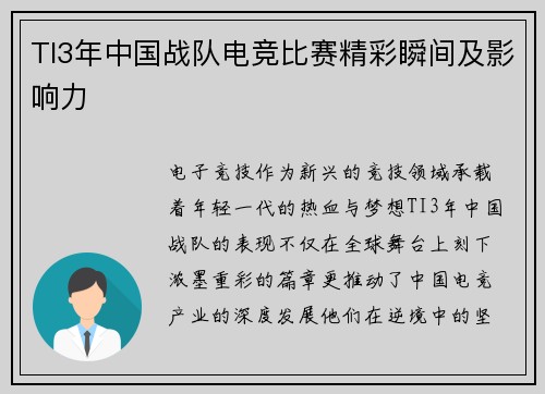 TI3年中国战队电竞比赛精彩瞬间及影响力