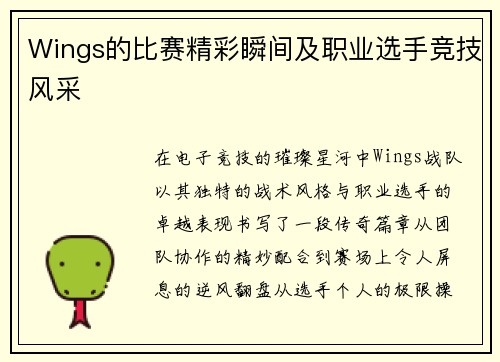 Wings的比赛精彩瞬间及职业选手竞技风采
