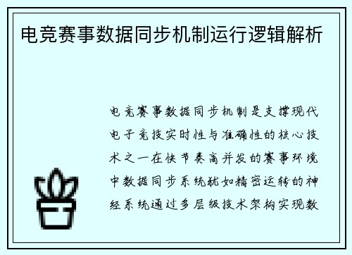 电竞赛事数据同步机制运行逻辑解析