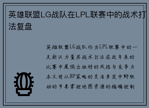 英雄联盟LG战队在LPL联赛中的战术打法复盘