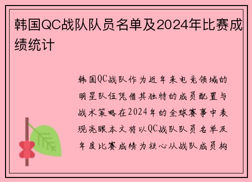 韩国QC战队队员名单及2024年比赛成绩统计