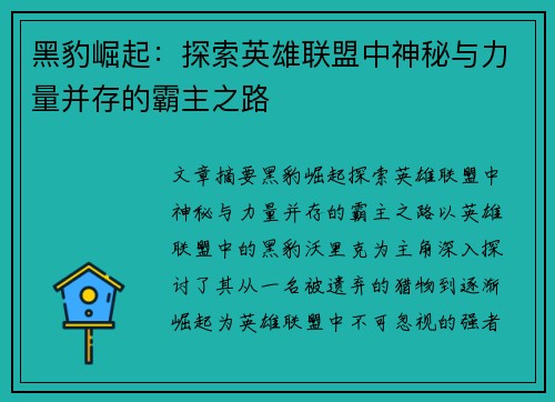 黑豹崛起：探索英雄联盟中神秘与力量并存的霸主之路