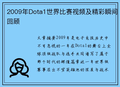 2009年Dota1世界比赛视频及精彩瞬间回顾