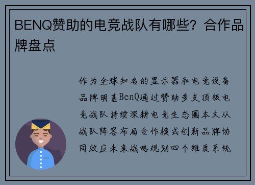 BENQ赞助的电竞战队有哪些？合作品牌盘点