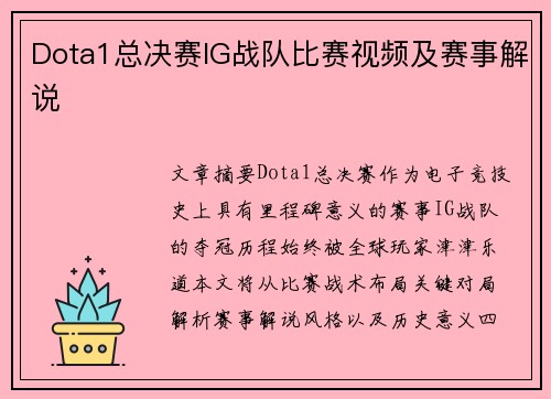 Dota1总决赛IG战队比赛视频及赛事解说